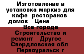 Изготовление и установка маркиз для кафе, ресторанов, домов › Цена ­ 25 000 - Все города Строительство и ремонт » Другое   . Свердловская обл.,Первоуральск г.